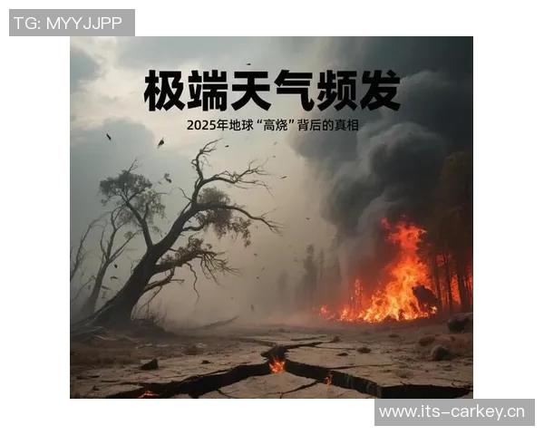 全球气候变化加剧 极端天气频发引发各国政府紧急应对措施 全球气候变化加剧 极端天气频发引发各国政府紧急应对措施